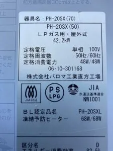 PH-20SX(70)、パロマ、20号、屋外壁掛型、給湯専用タイプ、給湯器